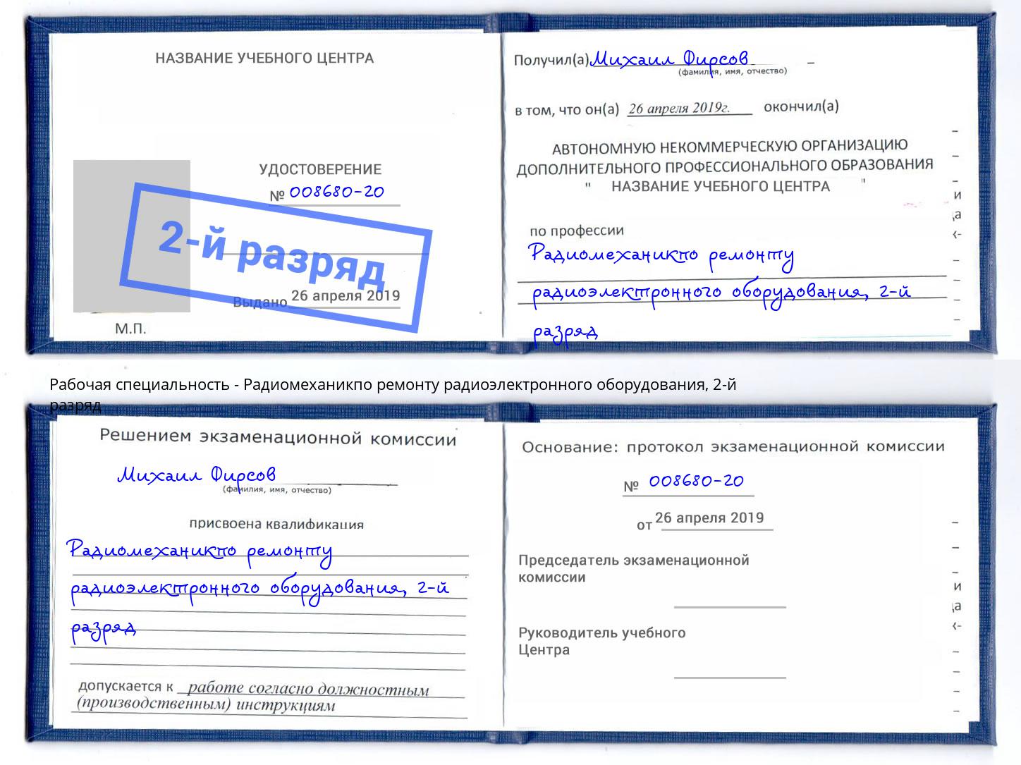 корочка 2-й разряд Радиомеханикпо ремонту радиоэлектронного оборудования Мыски