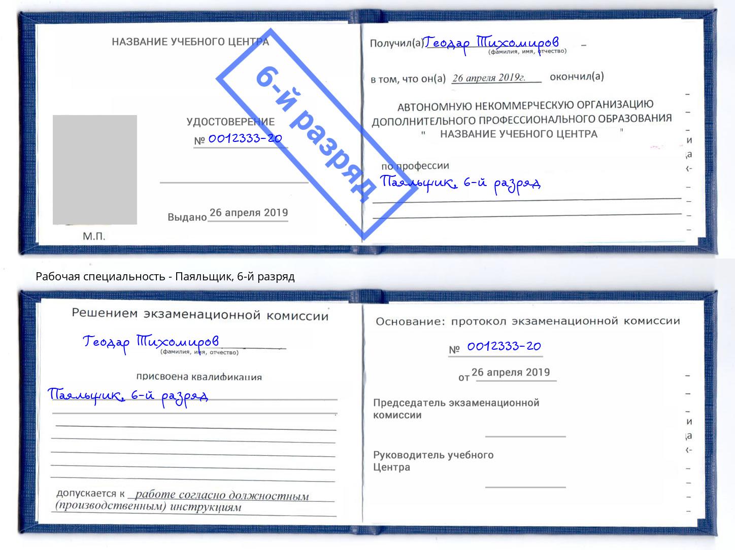 корочка 6-й разряд Паяльщик Мыски