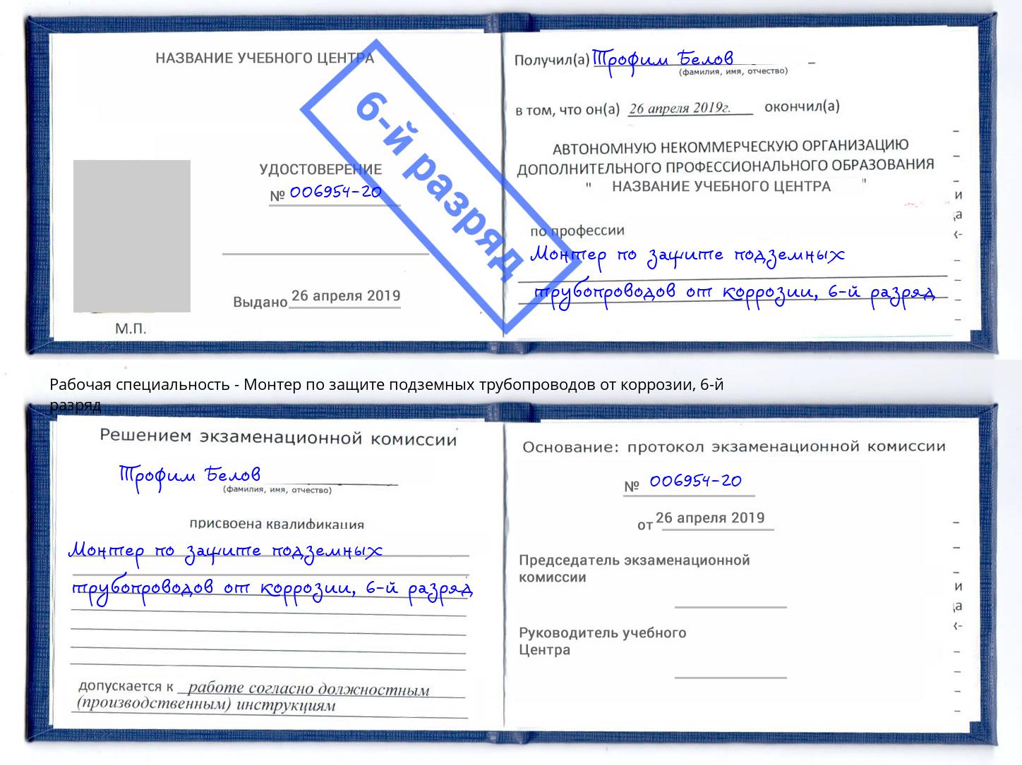 корочка 6-й разряд Монтер по защите подземных трубопроводов от коррозии Мыски