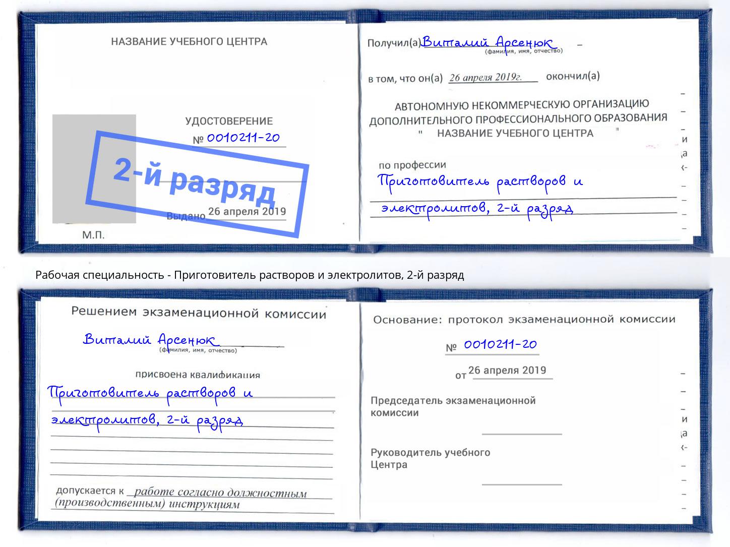 корочка 2-й разряд Приготовитель растворов и электролитов Мыски