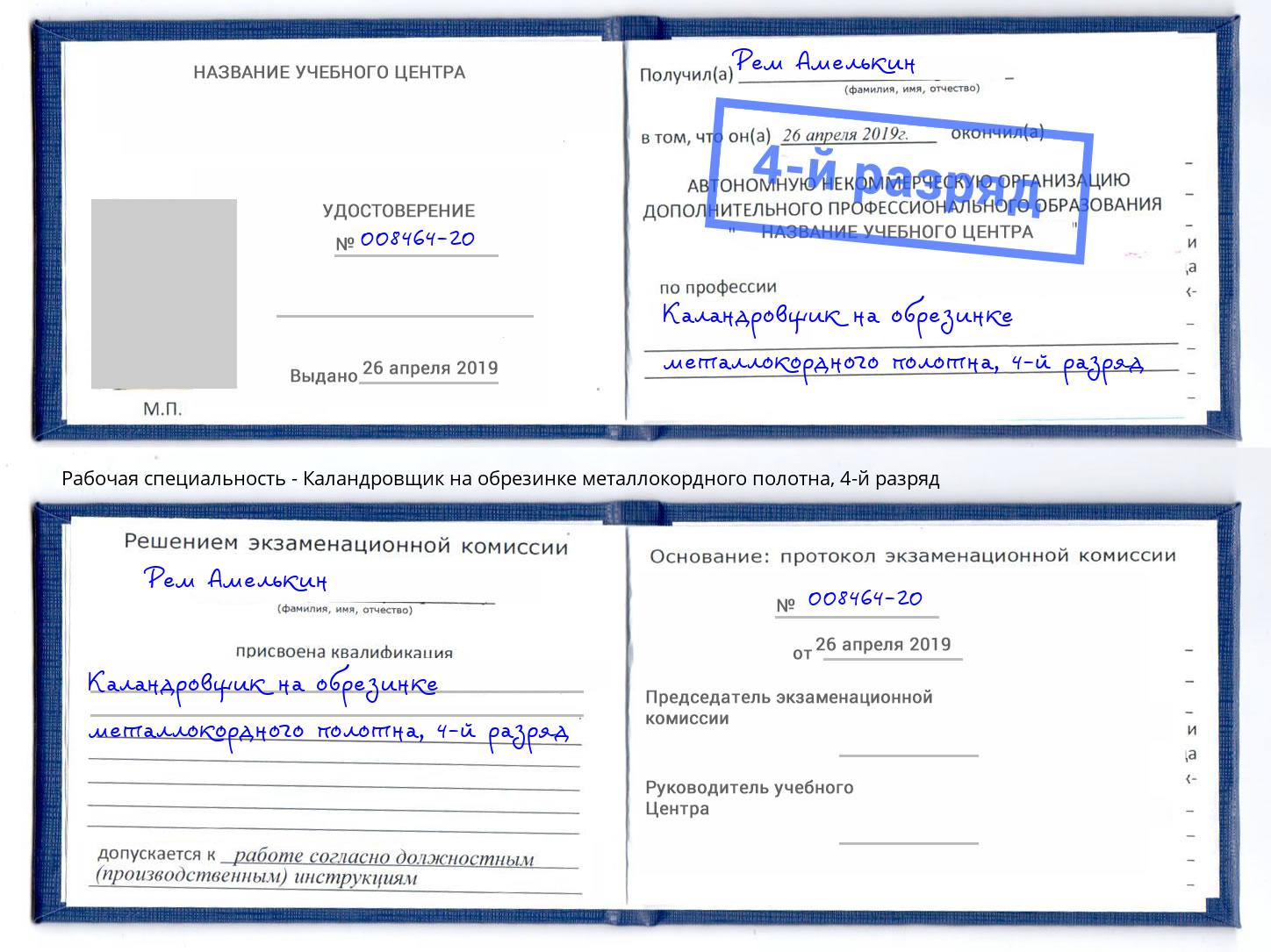 корочка 4-й разряд Каландровщик на обрезинке металлокордного полотна Мыски