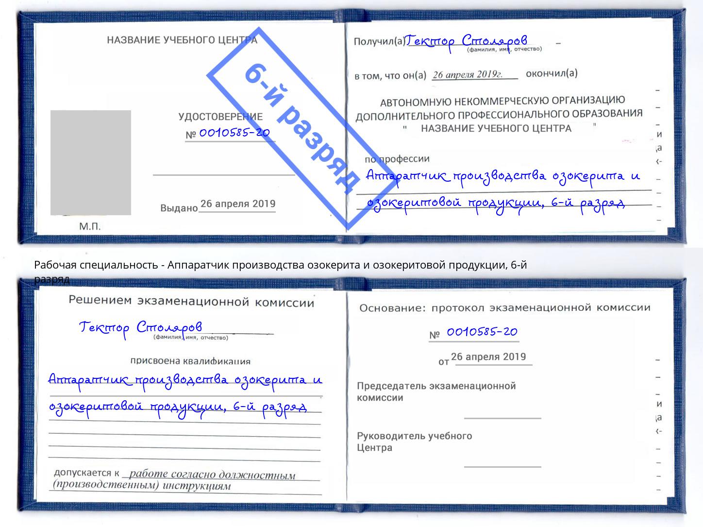 корочка 6-й разряд Аппаратчик производства озокерита и озокеритовой продукции Мыски