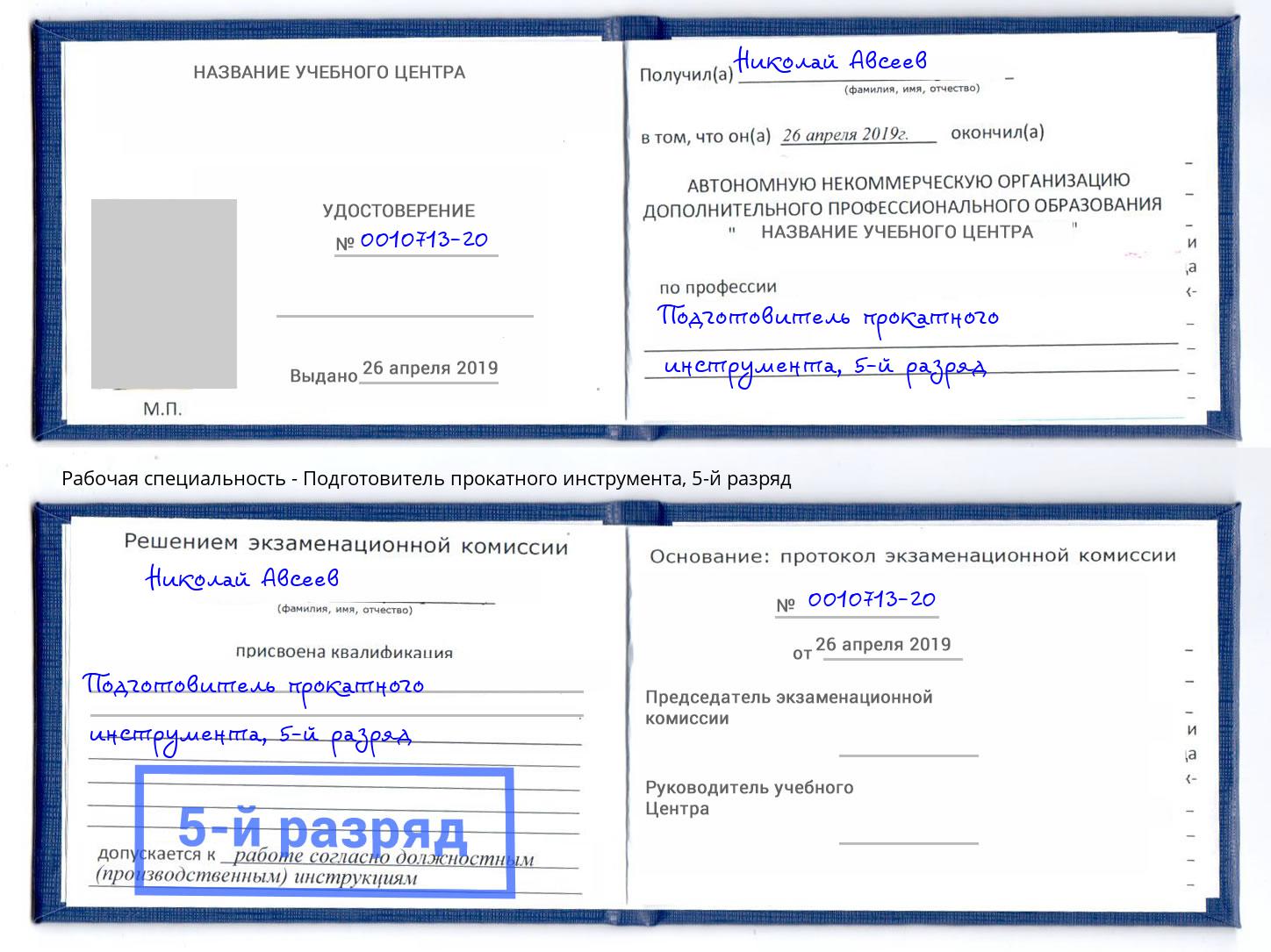 корочка 5-й разряд Подготовитель прокатного инструмента Мыски