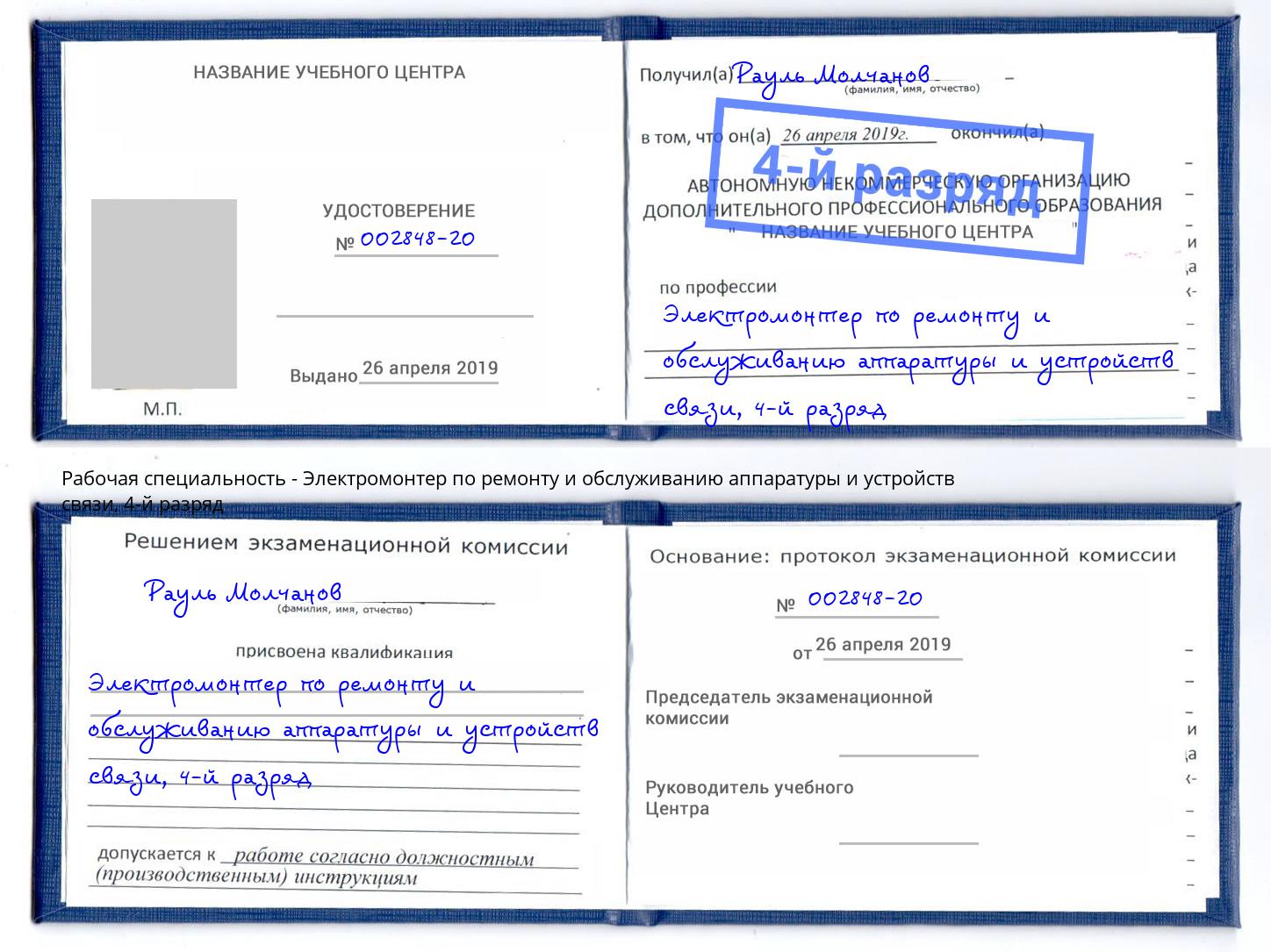 корочка 4-й разряд Электромонтер по ремонту и обслуживанию аппаратуры и устройств связи Мыски