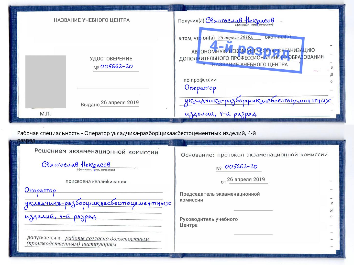 корочка 4-й разряд Оператор укладчика-разборщикаасбестоцементных изделий Мыски