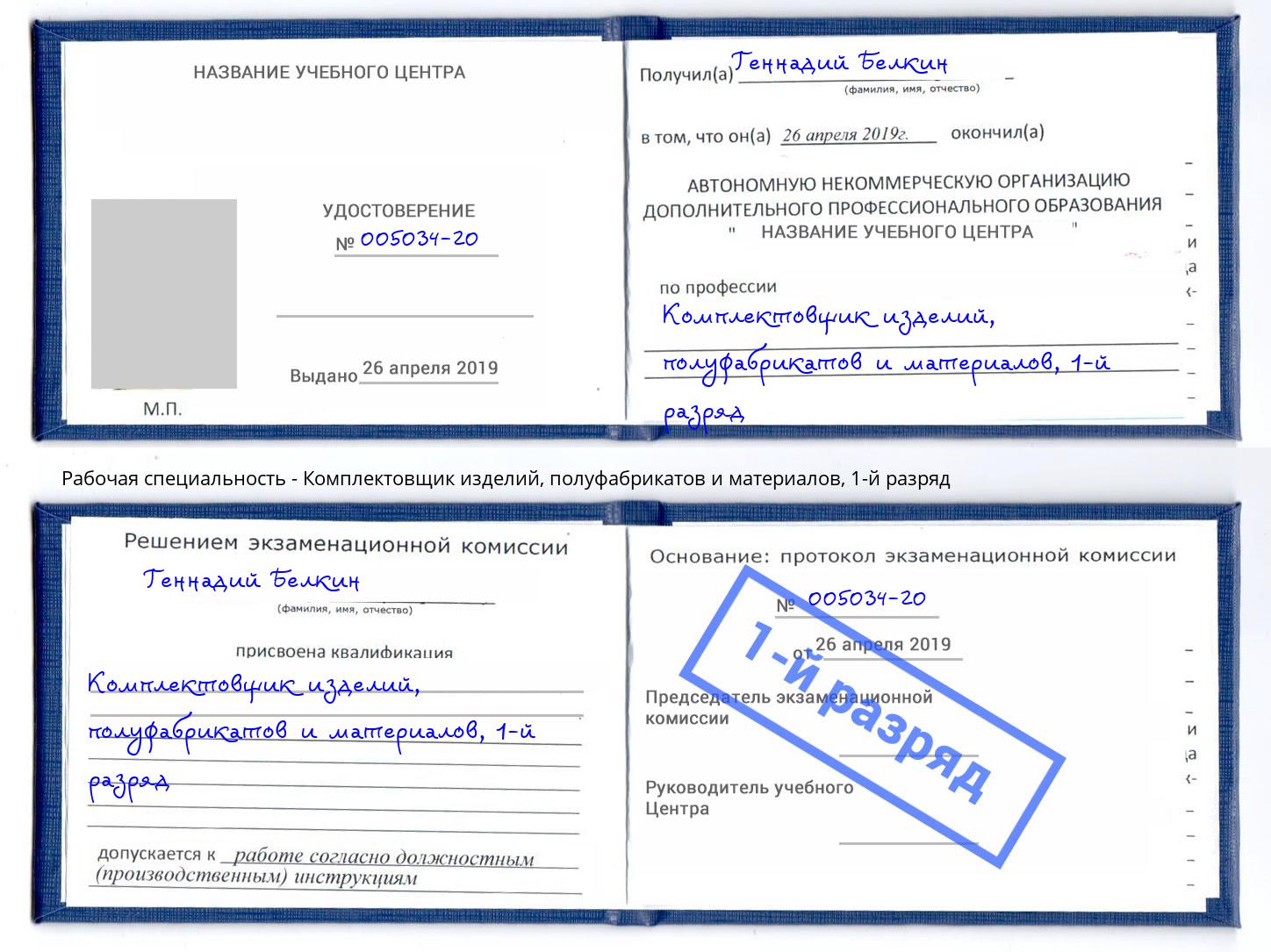 корочка 1-й разряд Комплектовщик изделий, полуфабрикатов и материалов Мыски