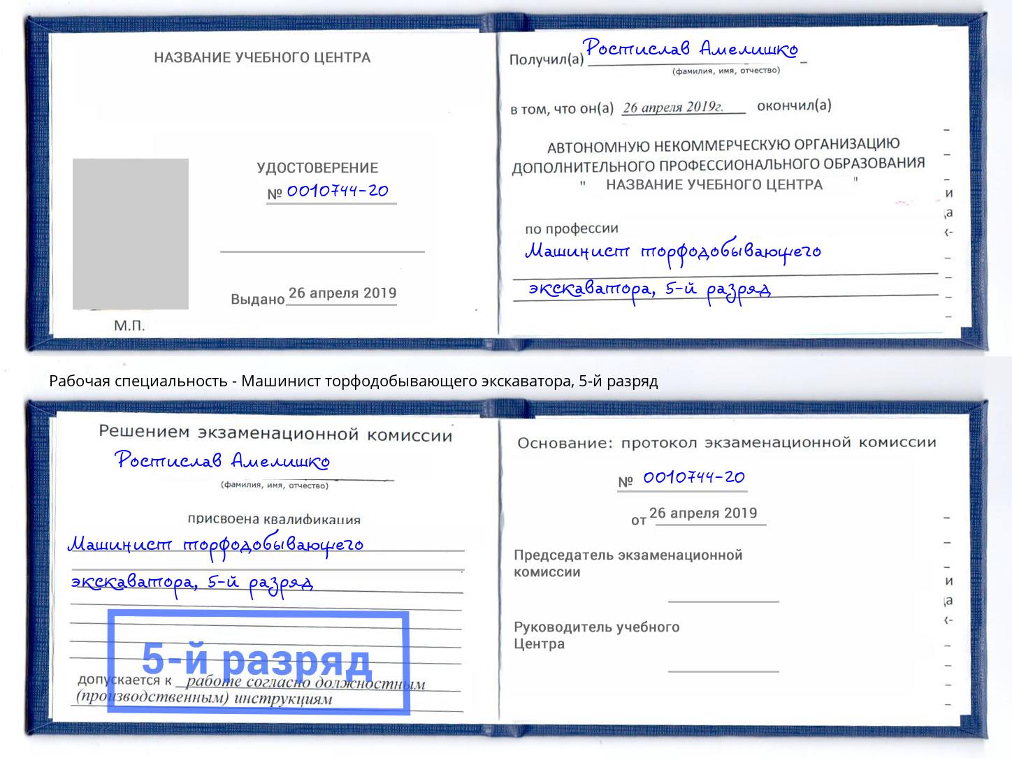 корочка 5-й разряд Машинист торфодобывающего экскаватора Мыски