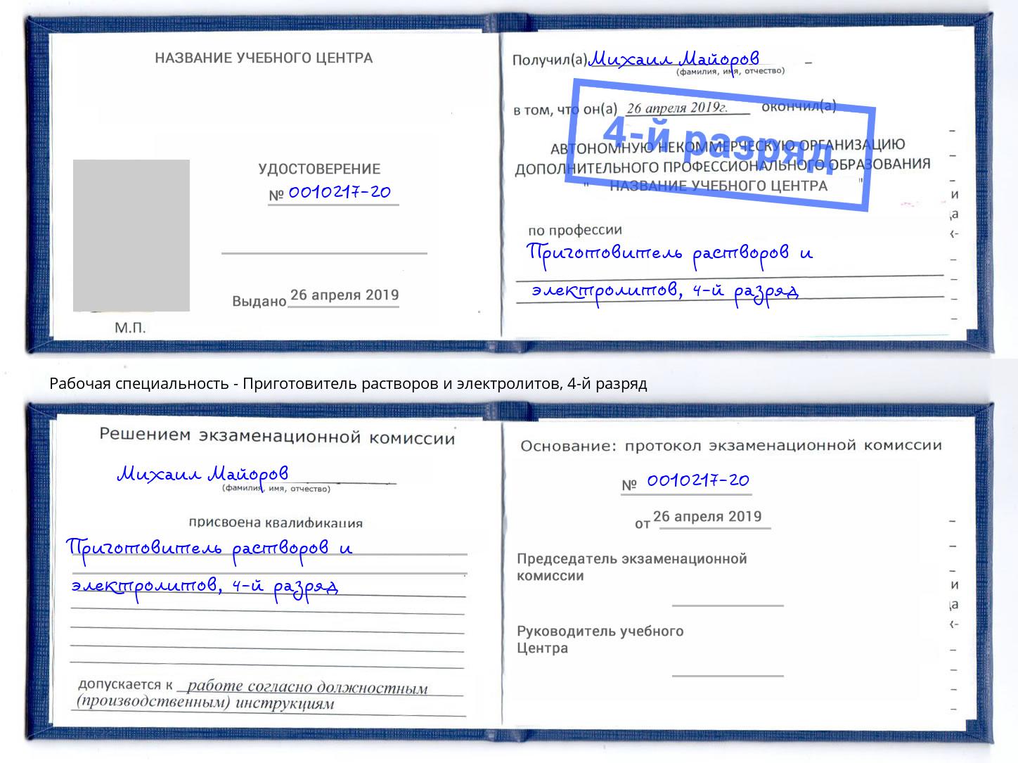 корочка 4-й разряд Приготовитель растворов и электролитов Мыски