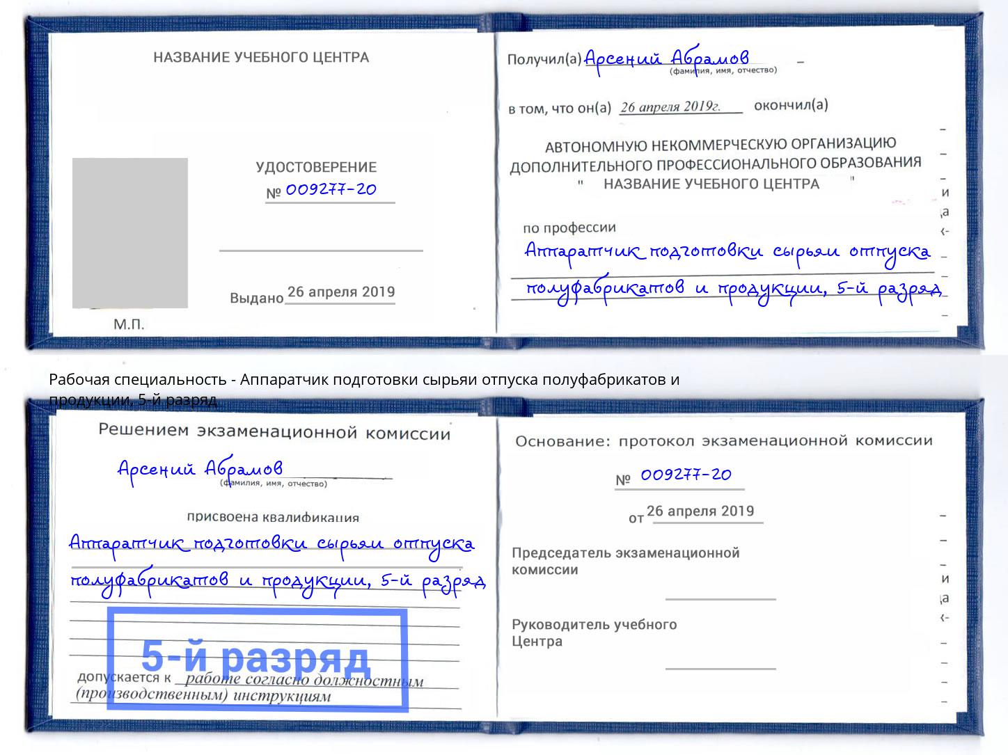 корочка 5-й разряд Аппаратчик подготовки сырьяи отпуска полуфабрикатов и продукции Мыски