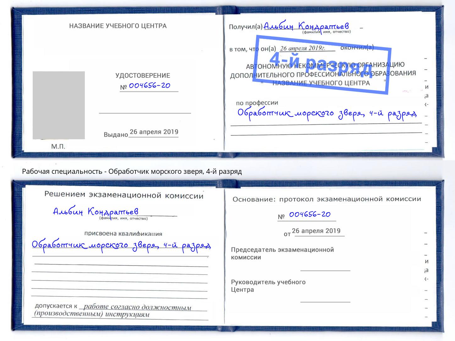 корочка 4-й разряд Обработчик морского зверя Мыски