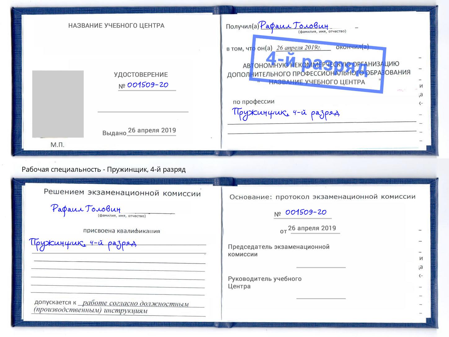 корочка 4-й разряд Пружинщик Мыски