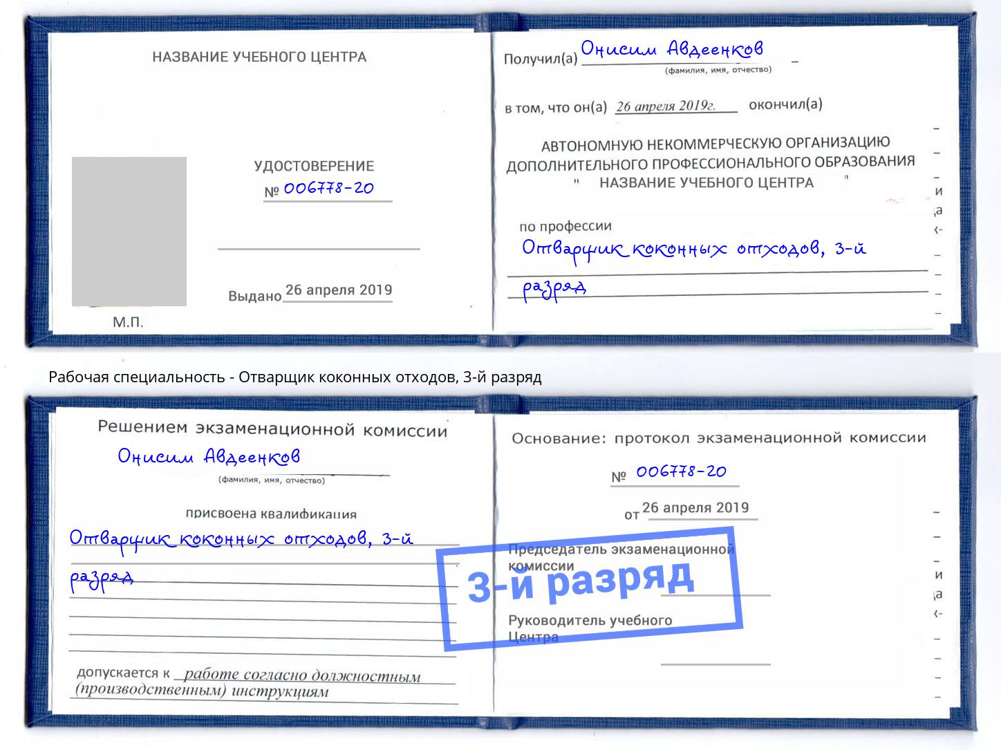 корочка 3-й разряд Отварщик коконных отходов Мыски