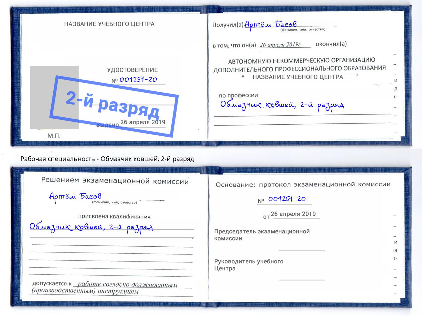 корочка 2-й разряд Обмазчик ковшей Мыски