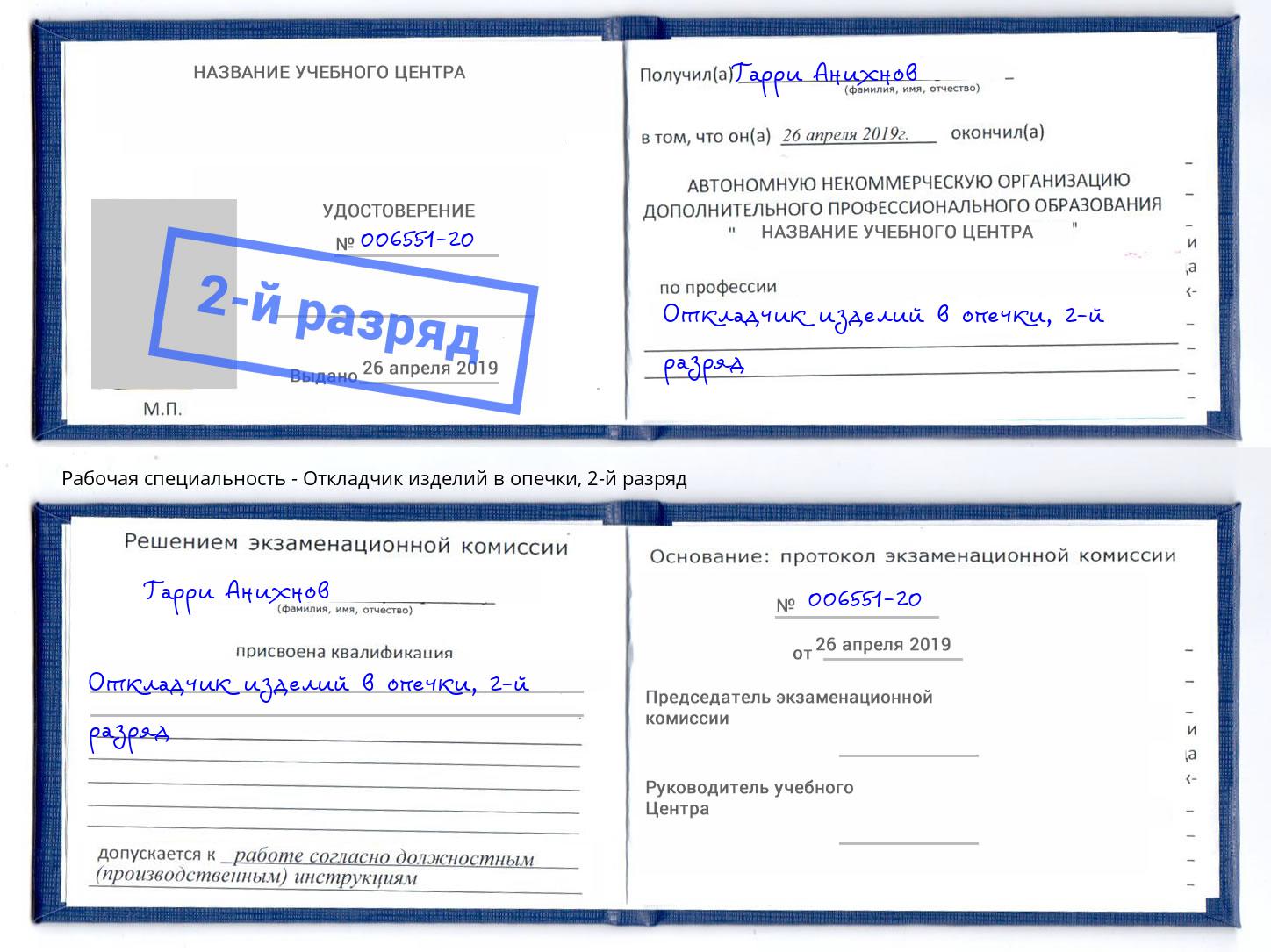корочка 2-й разряд Откладчик изделий в опечки Мыски