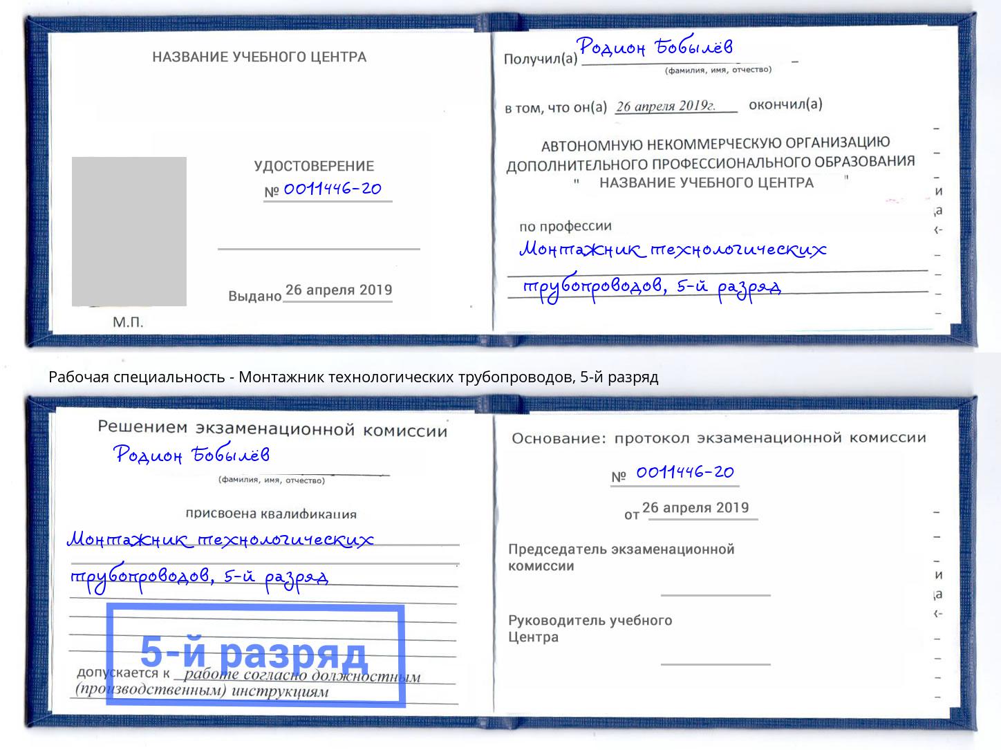 корочка 5-й разряд Монтажник технологических трубопроводов Мыски