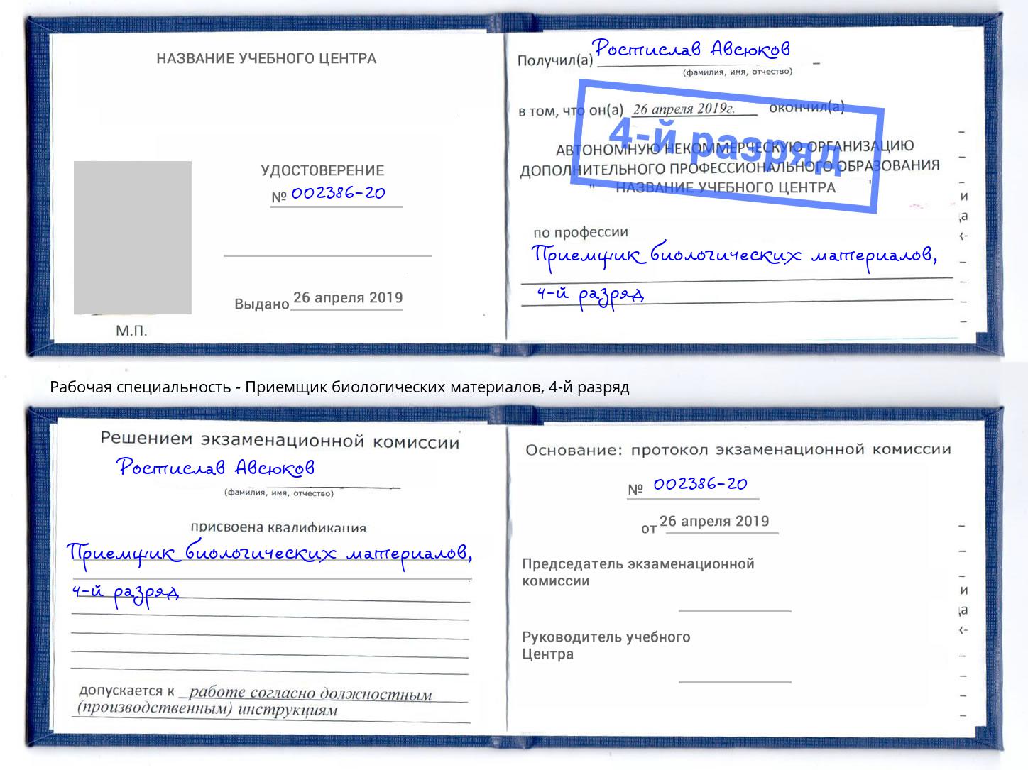 корочка 4-й разряд Приемщик биологических материалов Мыски