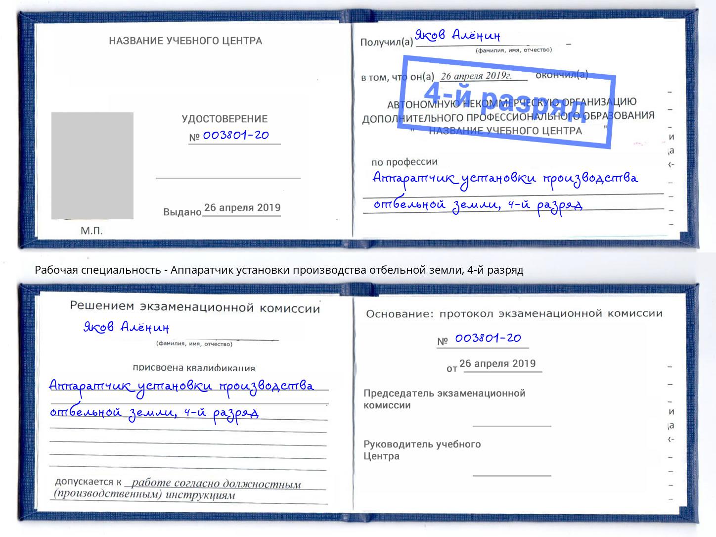 корочка 4-й разряд Аппаратчик установки производства отбельной земли Мыски