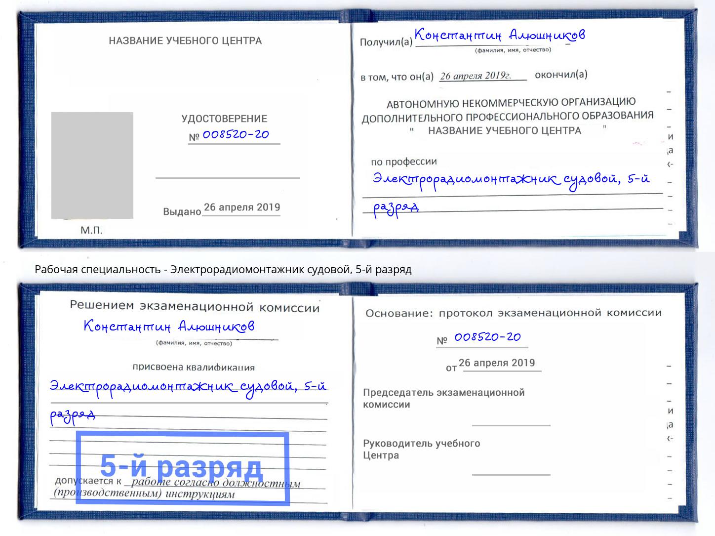 корочка 5-й разряд Электрорадиомонтажник судовой Мыски