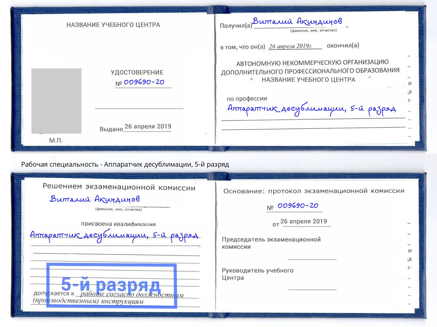 корочка 5-й разряд Аппаратчик десублимации Мыски