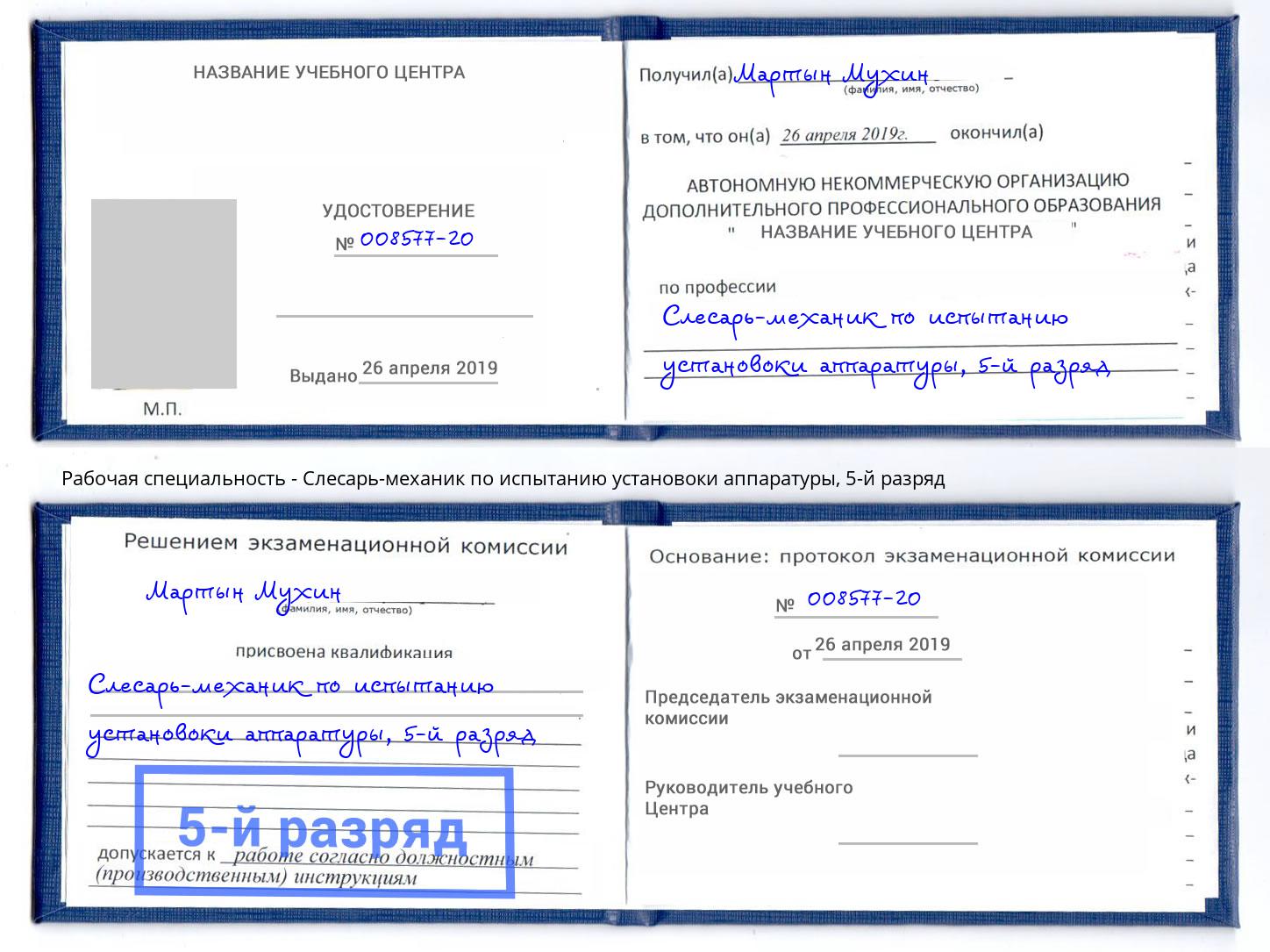 корочка 5-й разряд Слесарь-механик по испытанию установоки аппаратуры Мыски