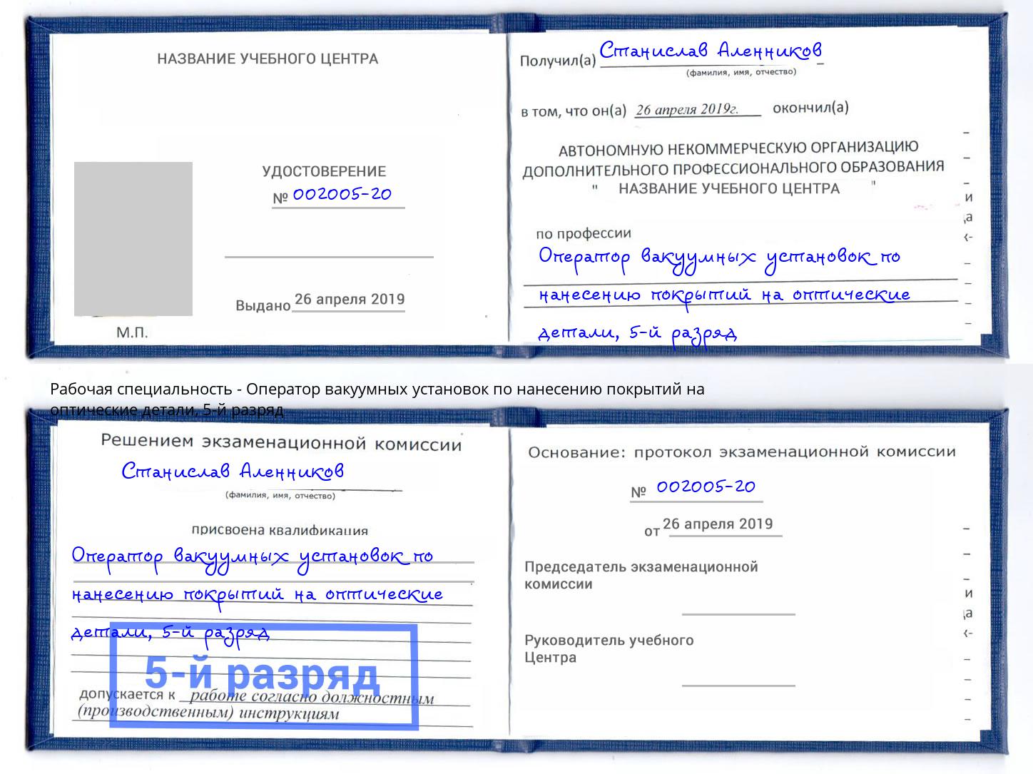 корочка 5-й разряд Оператор вакуумных установок по нанесению покрытий на оптические детали Мыски