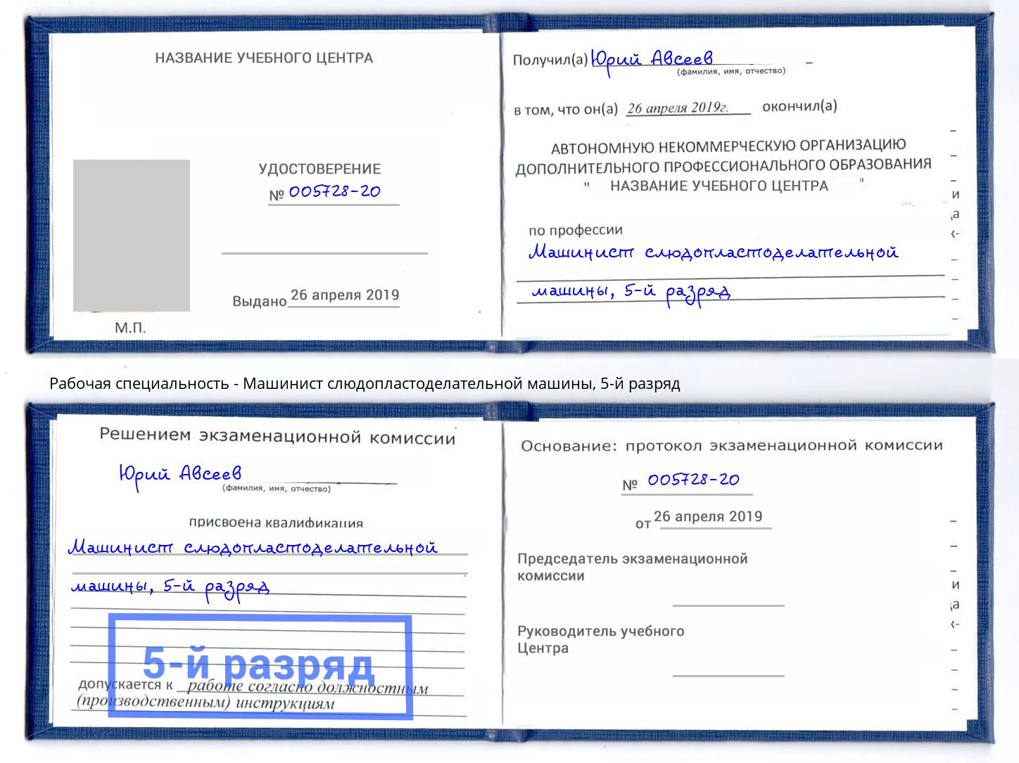 корочка 5-й разряд Машинист слюдопластоделательной машины Мыски