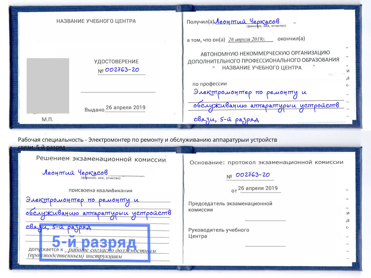 корочка 5-й разряд Электромонтер по ремонту и обслуживанию аппаратурыи устройств связи Мыски