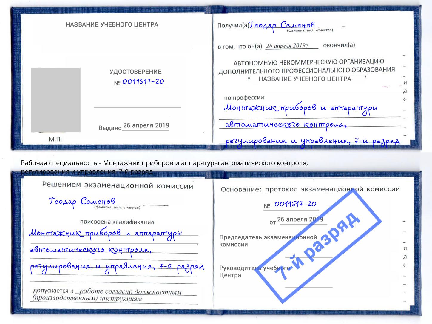 корочка 7-й разряд Монтажник приборов и аппаратуры автоматического контроля, регулирования и управления Мыски