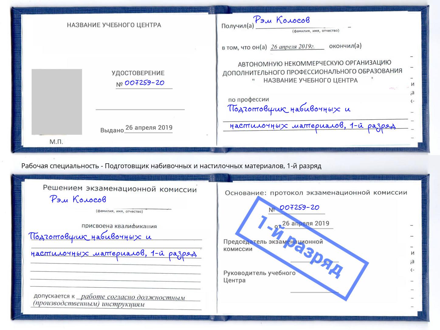 корочка 1-й разряд Подготовщик набивочных и настилочных материалов Мыски