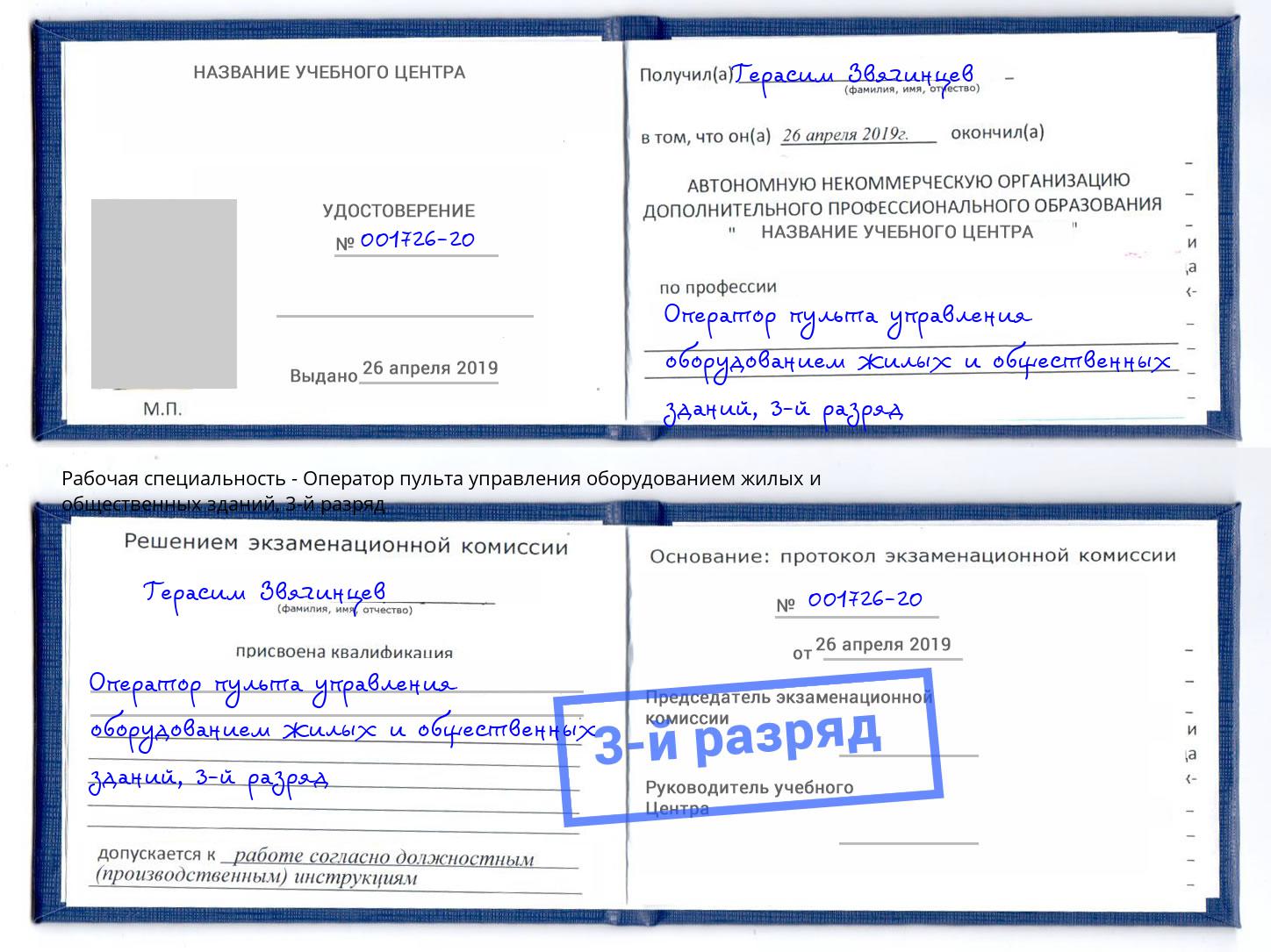 корочка 3-й разряд Оператор пульта управления оборудованием жилых и общественных зданий Мыски