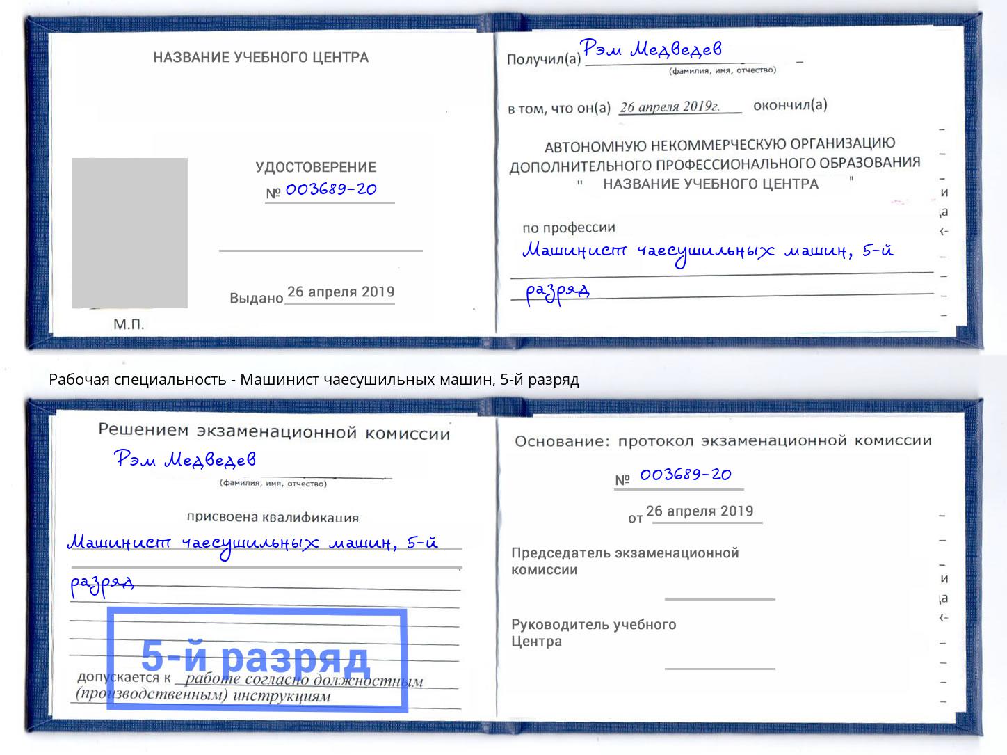 корочка 5-й разряд Машинист чаесушильных машин Мыски