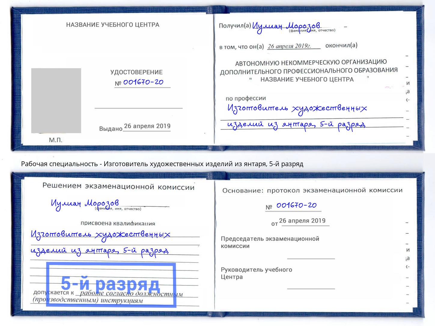 корочка 5-й разряд Изготовитель художественных изделий из янтаря Мыски