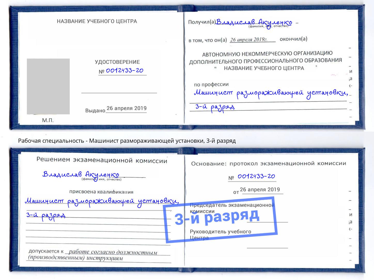корочка 3-й разряд Машинист размораживающей установки Мыски