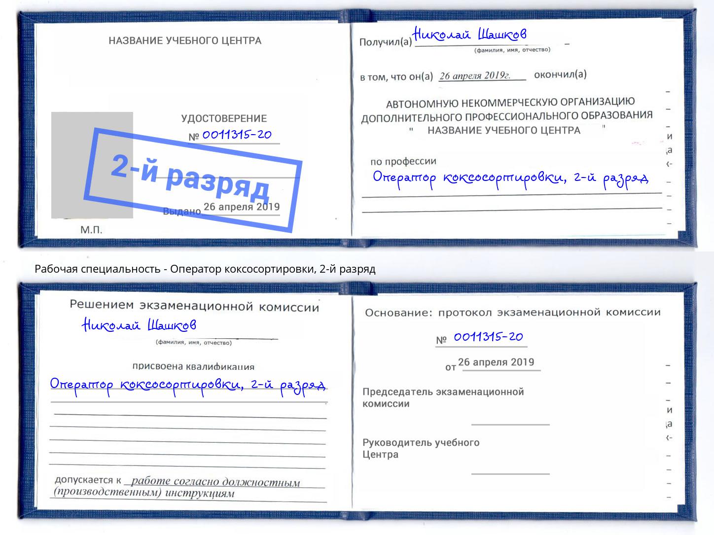 корочка 2-й разряд Оператор коксосортировки Мыски