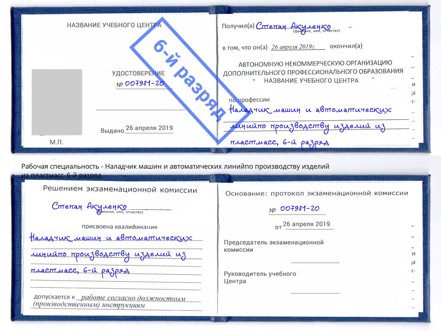 корочка 6-й разряд Наладчик машин и автоматических линийпо производству изделий из пластмасс Мыски