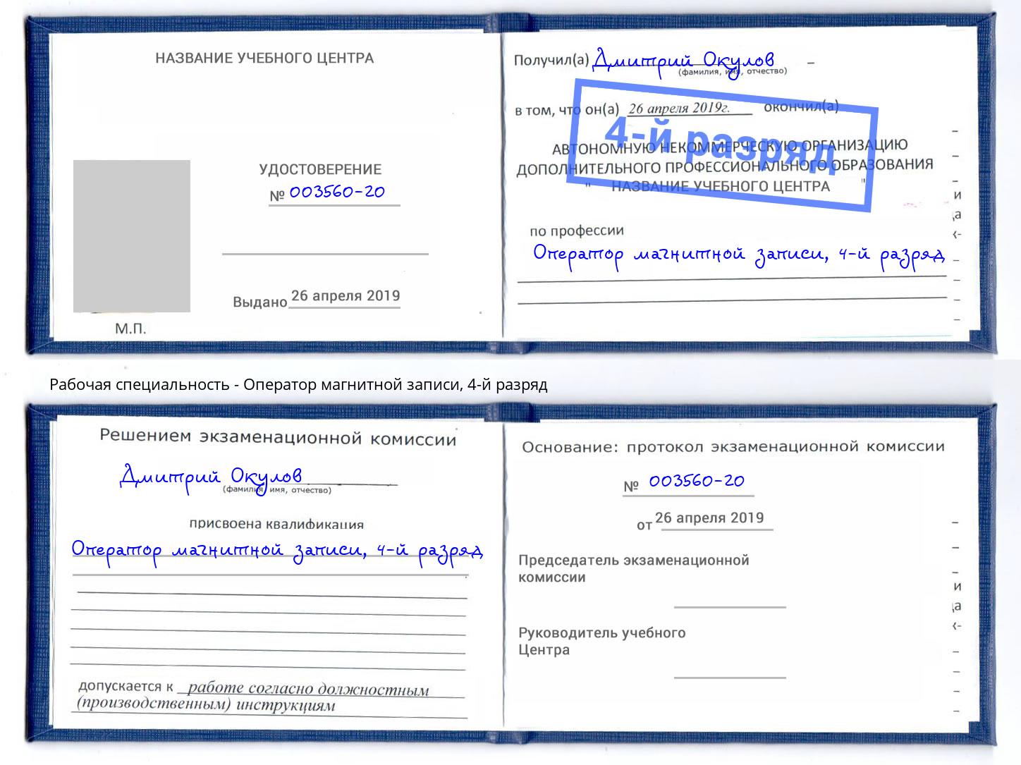 корочка 4-й разряд Оператор магнитной записи Мыски