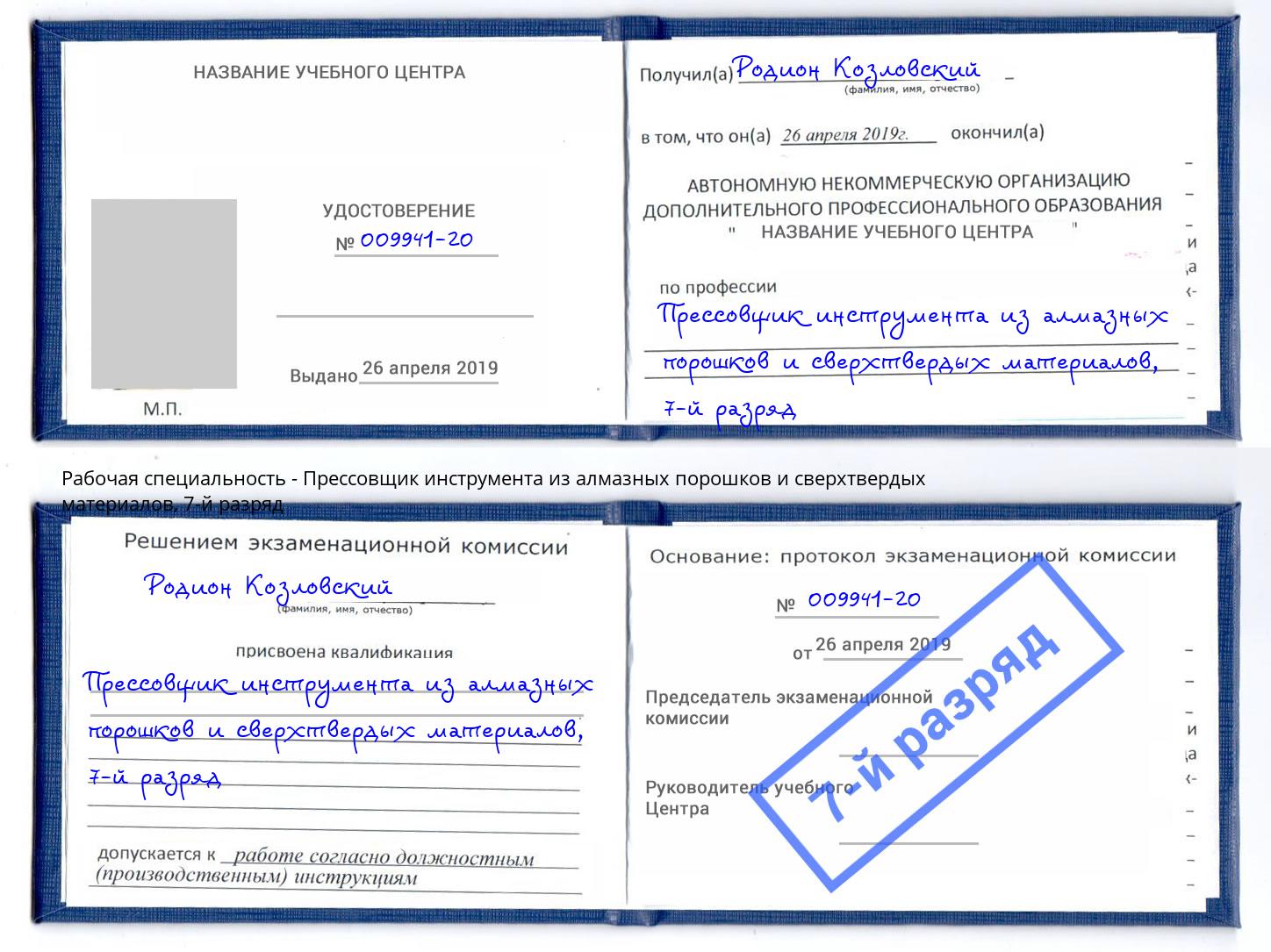 корочка 7-й разряд Прессовщик инструмента из алмазных порошков и сверхтвердых материалов Мыски