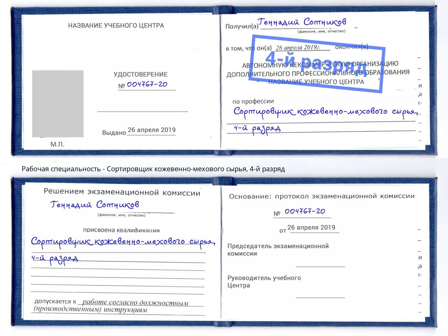 корочка 4-й разряд Сортировщик кожевенно-мехового сырья Мыски