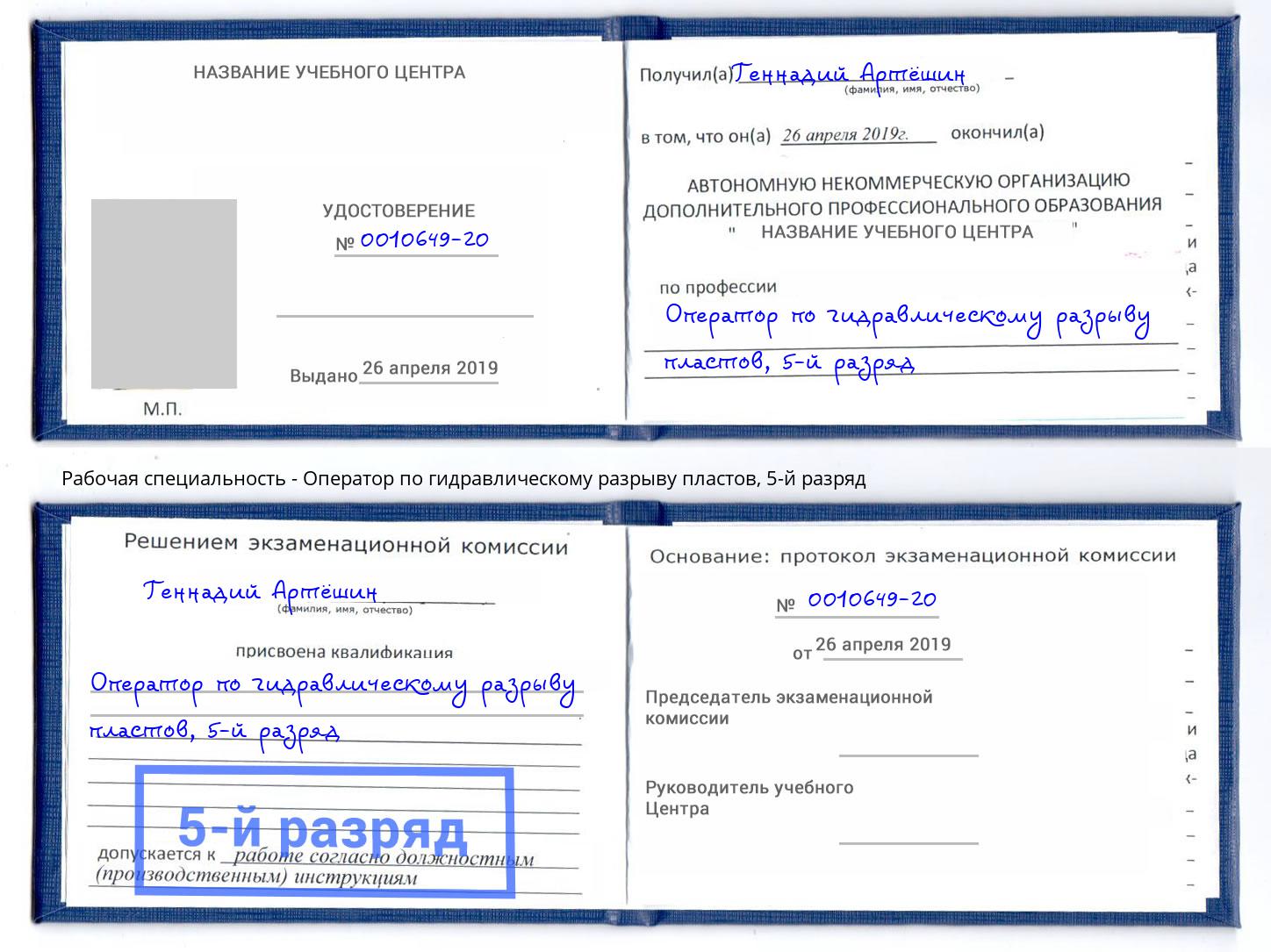 корочка 5-й разряд Оператор по гидравлическому разрыву пластов Мыски