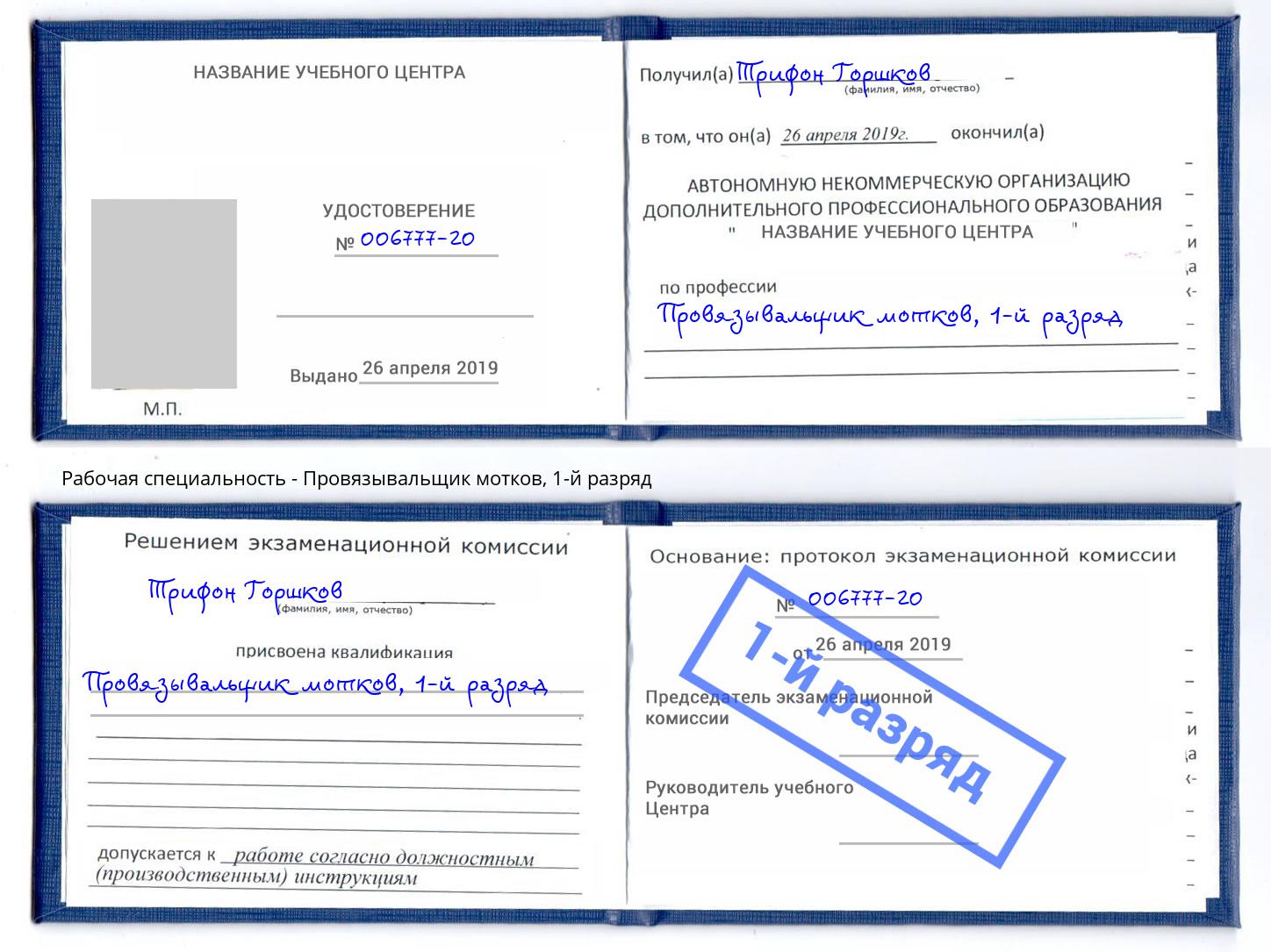 корочка 1-й разряд Провязывальщик мотков Мыски