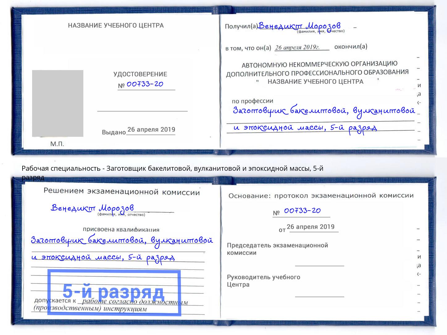 корочка 5-й разряд Заготовщик бакелитовой, вулканитовой и эпоксидной массы Мыски