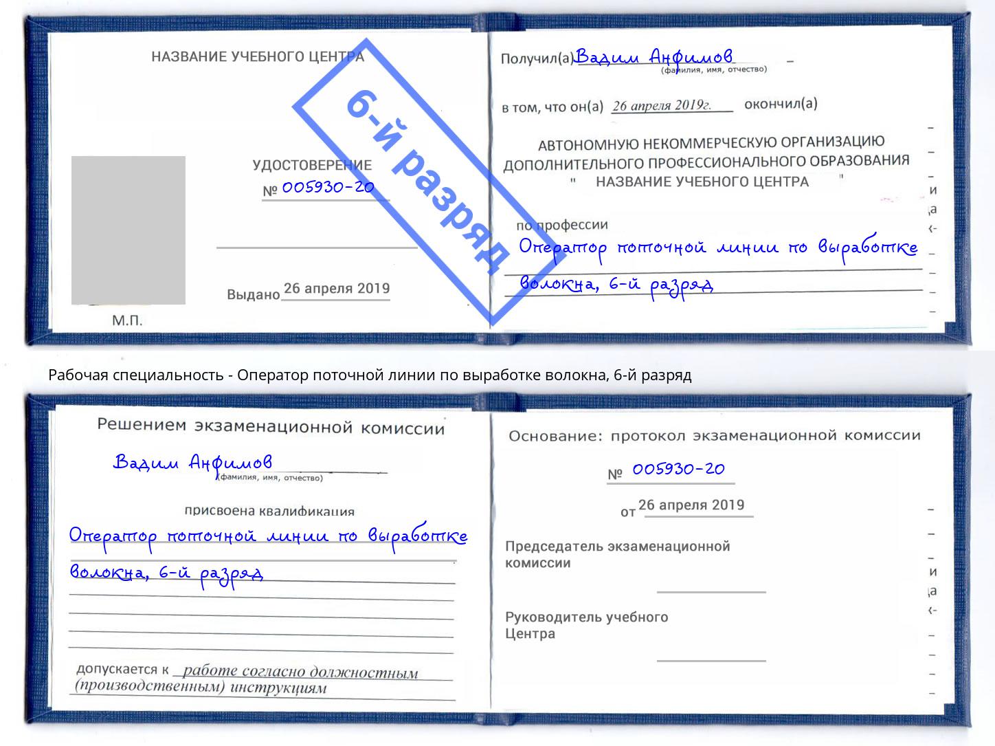 корочка 6-й разряд Оператор поточной линии по выработке волокна Мыски