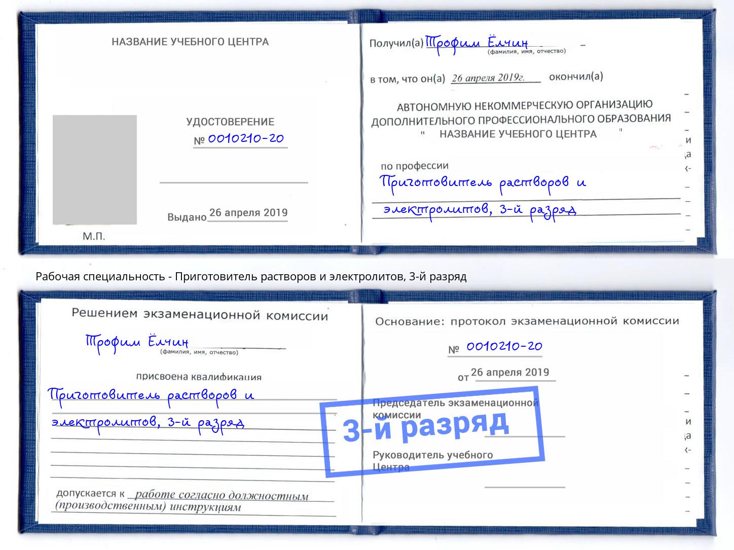 корочка 3-й разряд Приготовитель растворов и электролитов Мыски