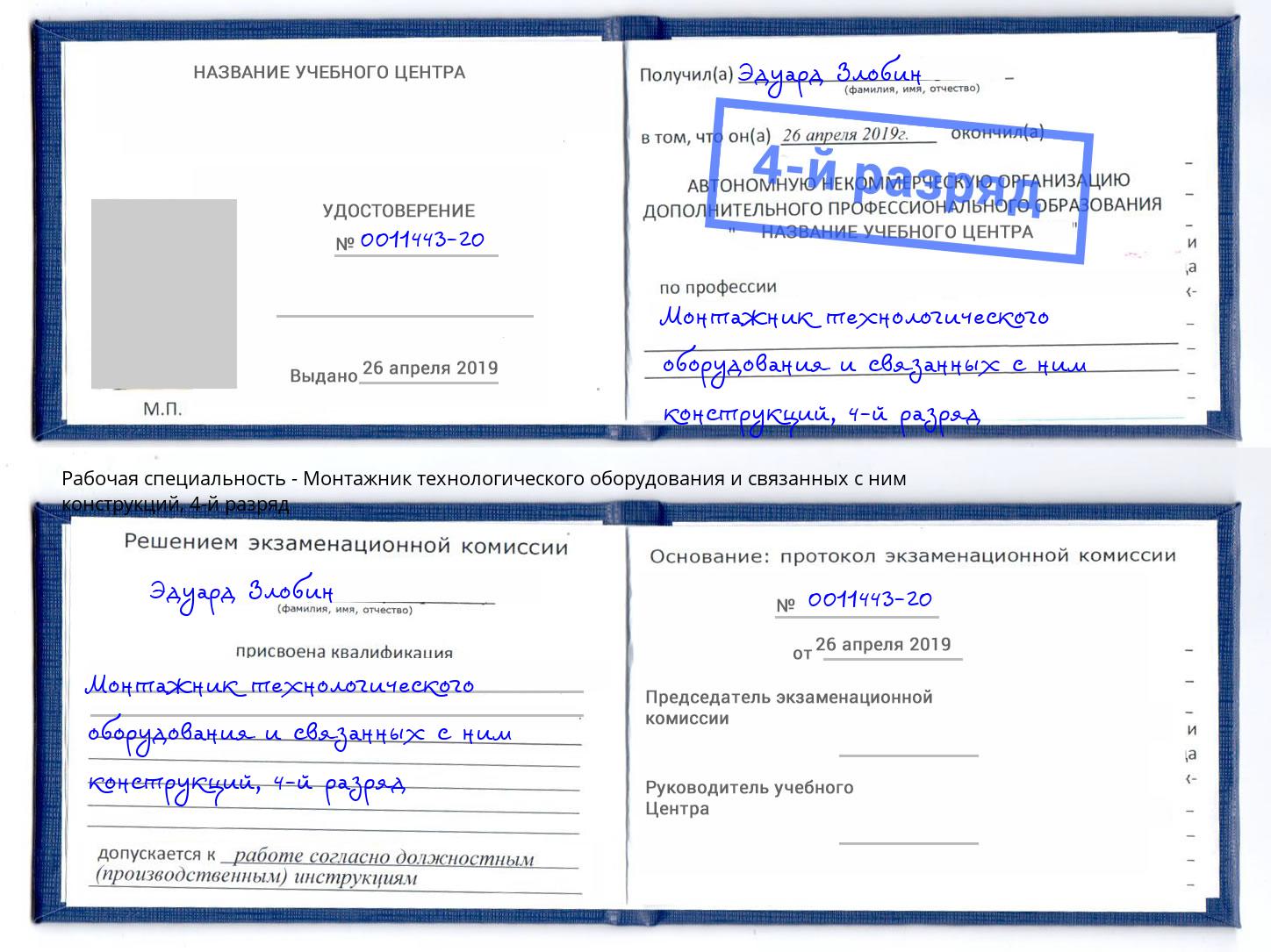 корочка 4-й разряд Монтажник технологического оборудования и связанных с ним конструкций Мыски