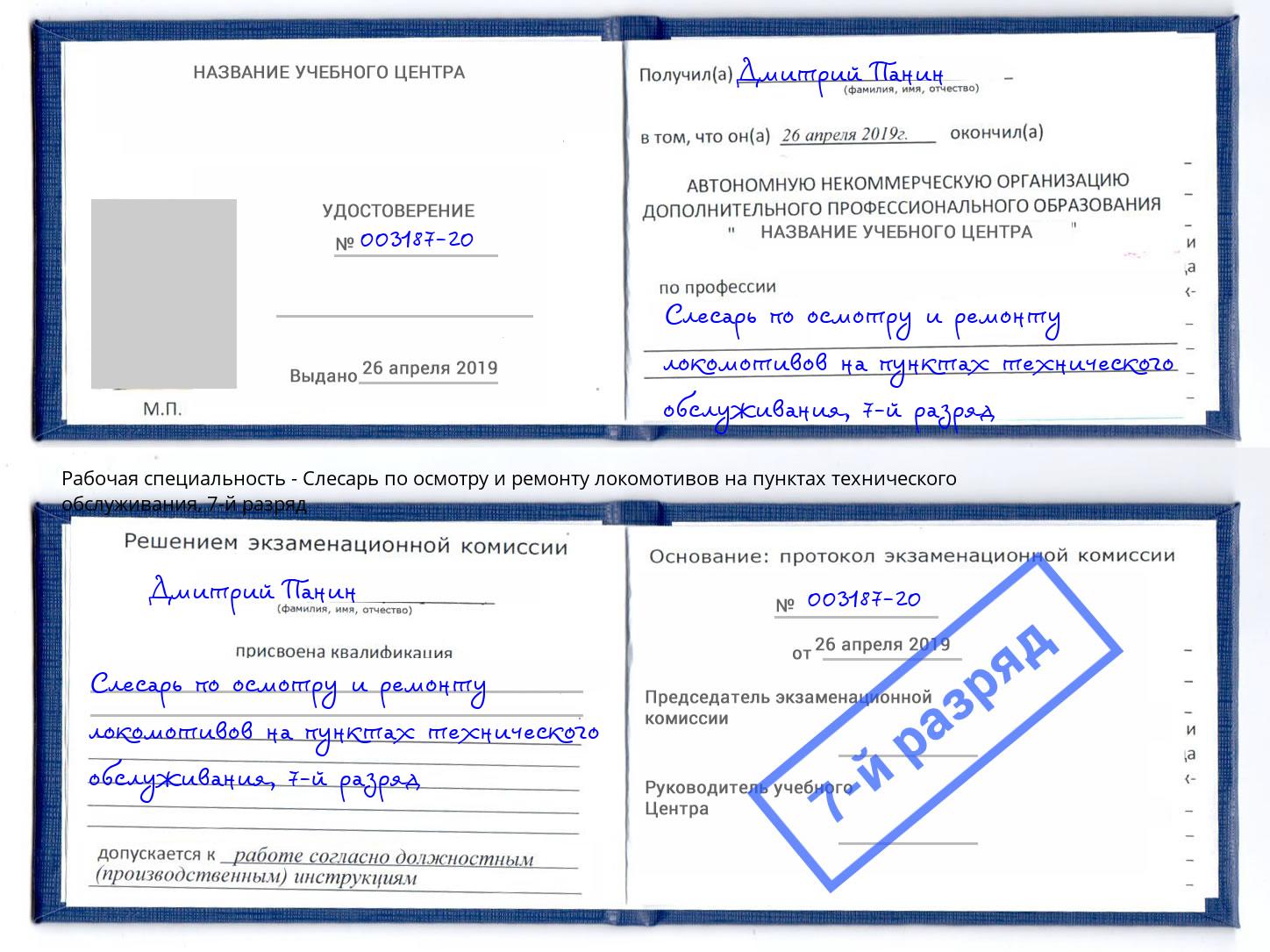 корочка 7-й разряд Слесарь по осмотру и ремонту локомотивов на пунктах технического обслуживания Мыски