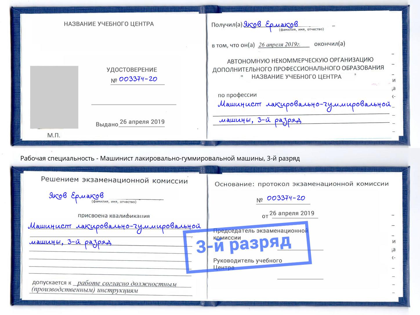 корочка 3-й разряд Машинист лакировально-гуммировальной машины Мыски