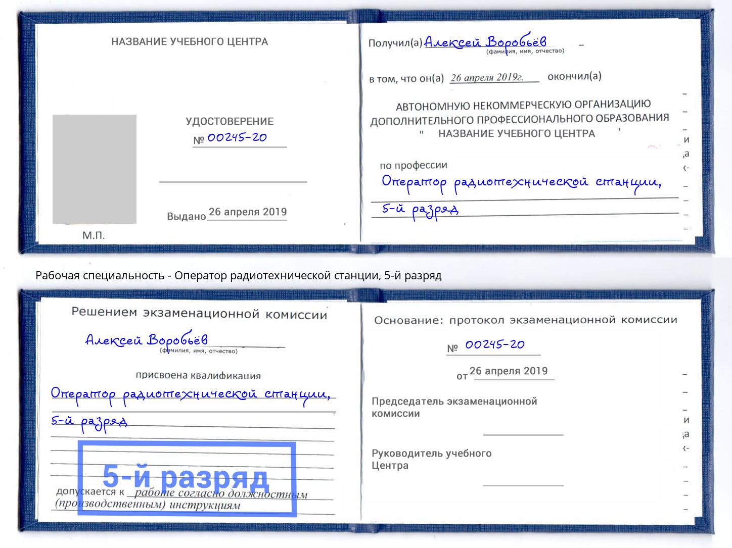 корочка 5-й разряд Оператор радиотехнической станции Мыски