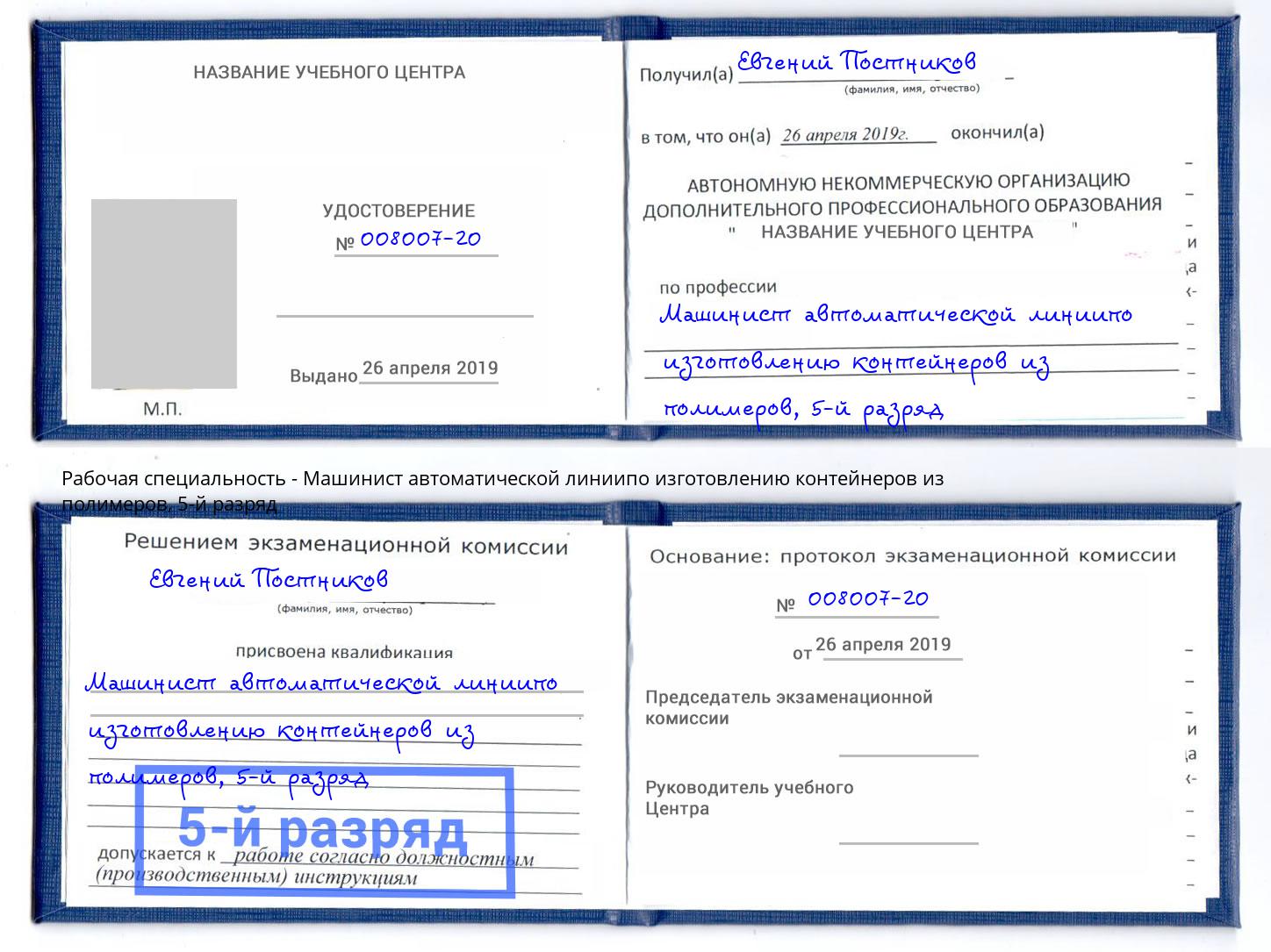 корочка 5-й разряд Машинист автоматической линиипо изготовлению контейнеров из полимеров Мыски