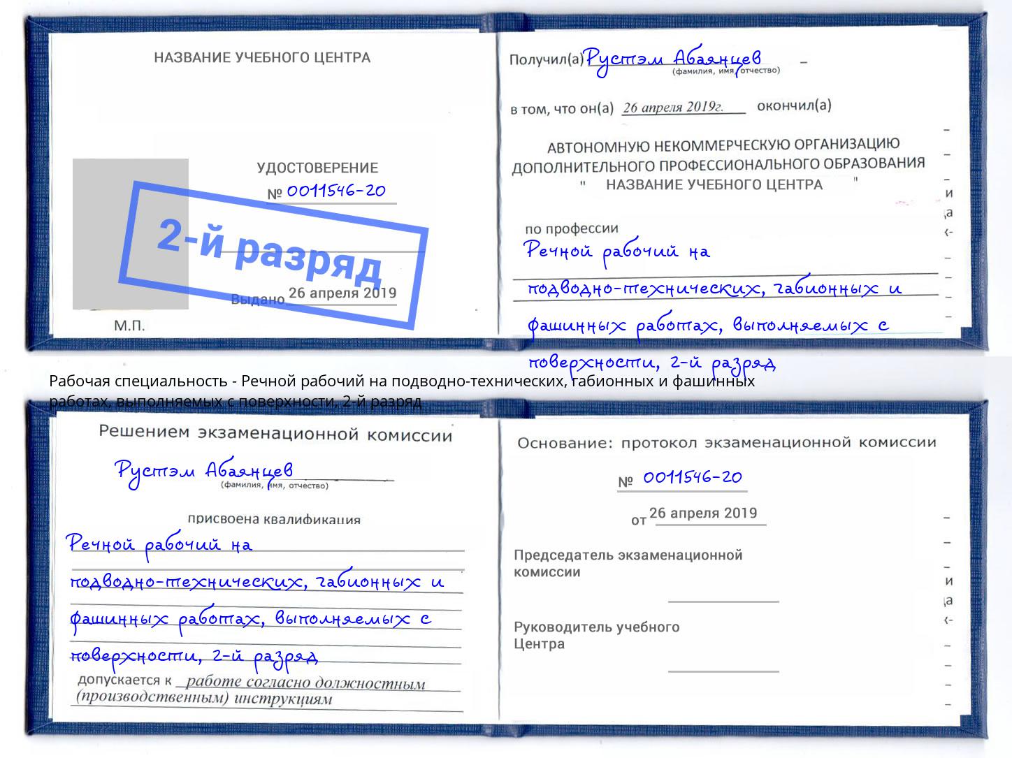 корочка 2-й разряд Речной рабочий на подводно-технических, габионных и фашинных работах, выполняемых с поверхности Мыски