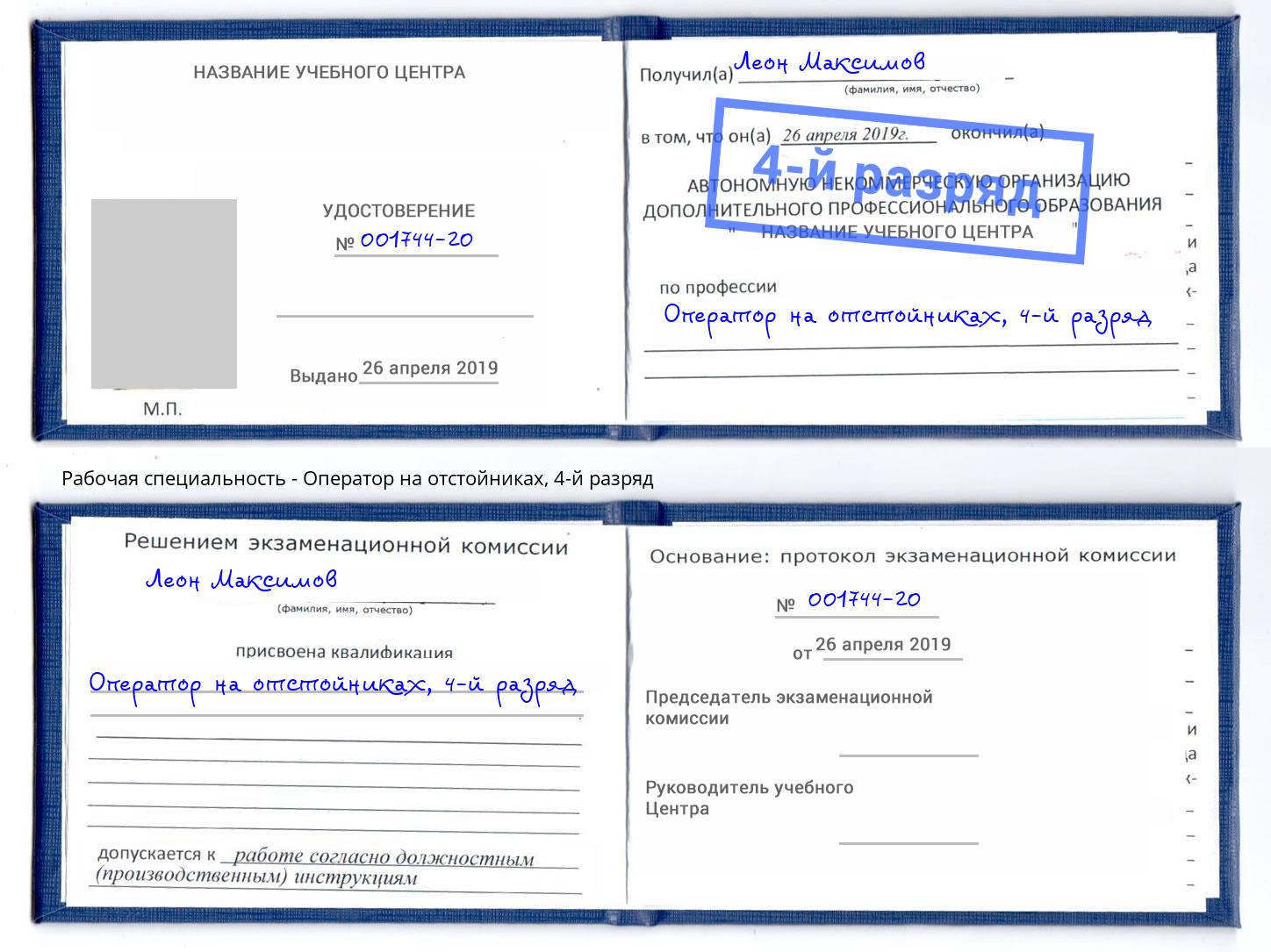 корочка 4-й разряд Оператор на отстойниках Мыски